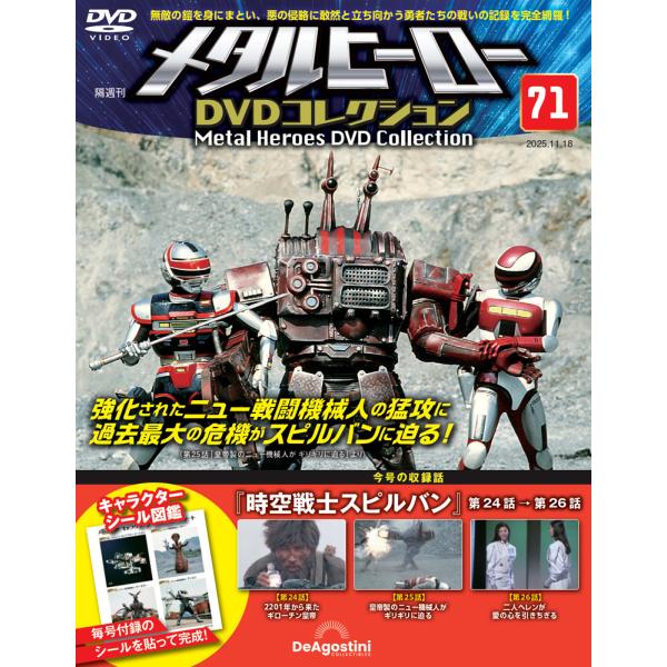 メタルヒーローDVDコレクション 第71号
