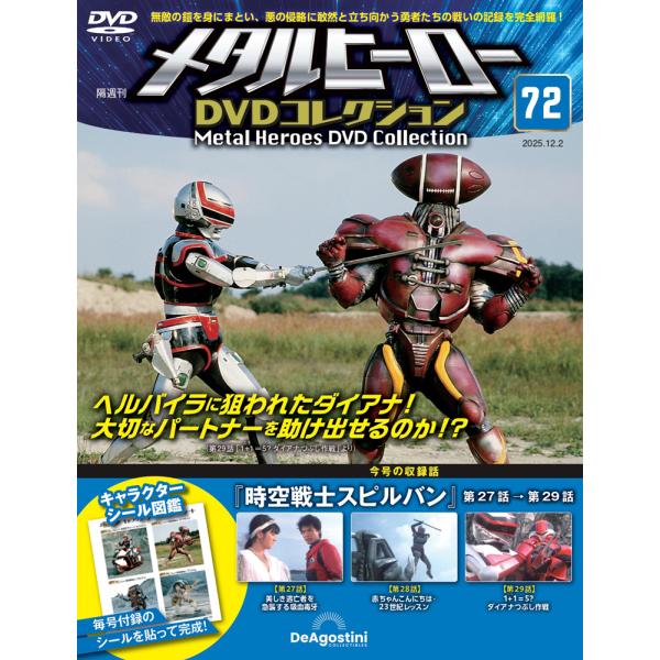 メタルヒーローDVDコレクション 第72号