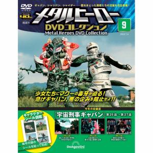 メタルヒーローDVDコレクション 第68号 : 朗読社Yahoo!店 - 通販