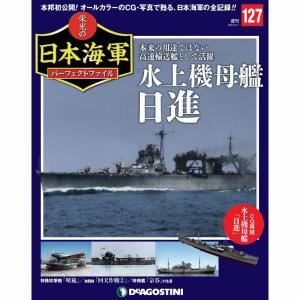 栄光の日本海軍パーフェクトファイル 第127号　デアゴスティーニ