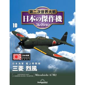 第二次世界大戦 日本の傑作機コレクション 第10号の買取情報