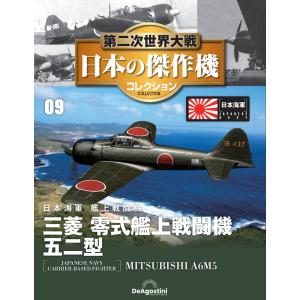 第二次世界大戦 日本の傑作機コレクション 第9号の買取情報