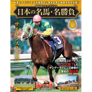 日本の名馬 名勝負 第18号
