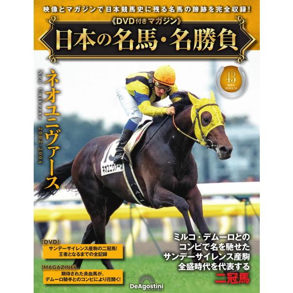 日本の名馬・名勝負 第43号