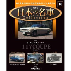 デアゴスティーニ 日本の名車コレクション　第10号｜roudoku