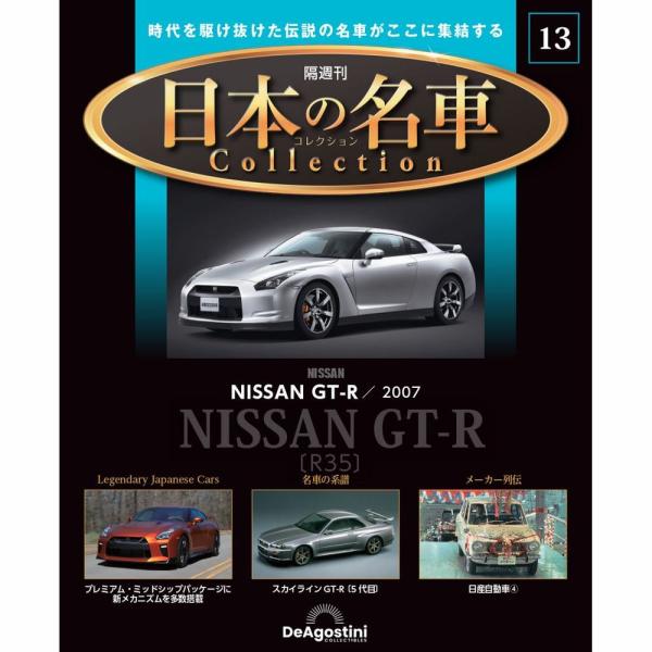 デアゴスティーニ 日本の名車コレクション　第13号