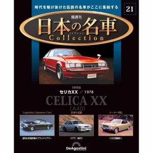 デアゴスティーニ 日本の名車コレクション　第21号｜roudoku