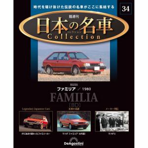 デアゴスティーニ 日本の名車コレクション　第34号