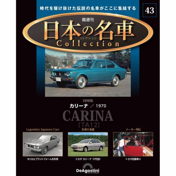 デアゴスティーニ 日本の名車コレクション　第43号