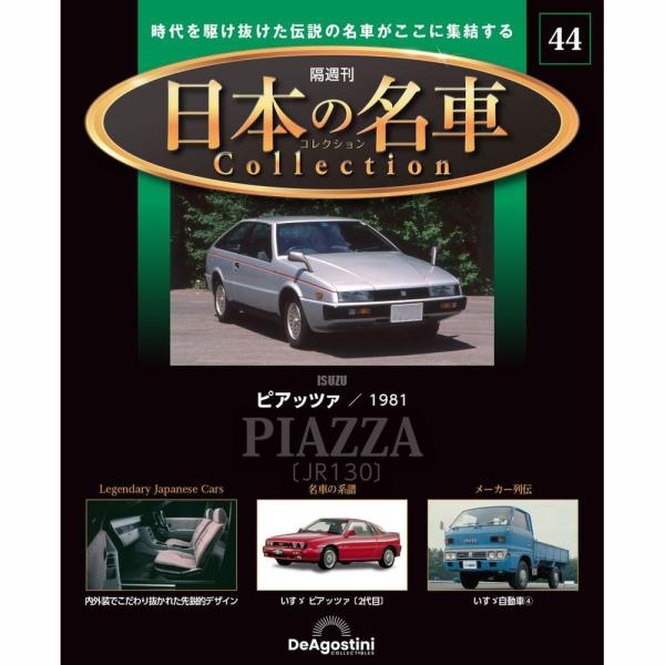 デアゴスティーニ 日本の名車コレクション　第44号