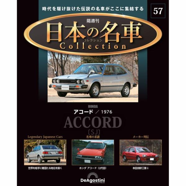 デアゴスティーニ 日本の名車コレクション　第57号