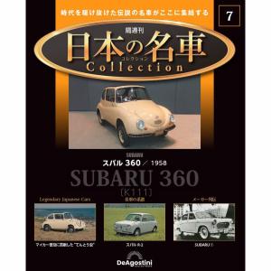 デアゴスティーニ 日本の名車コレクション　第7号｜roudoku