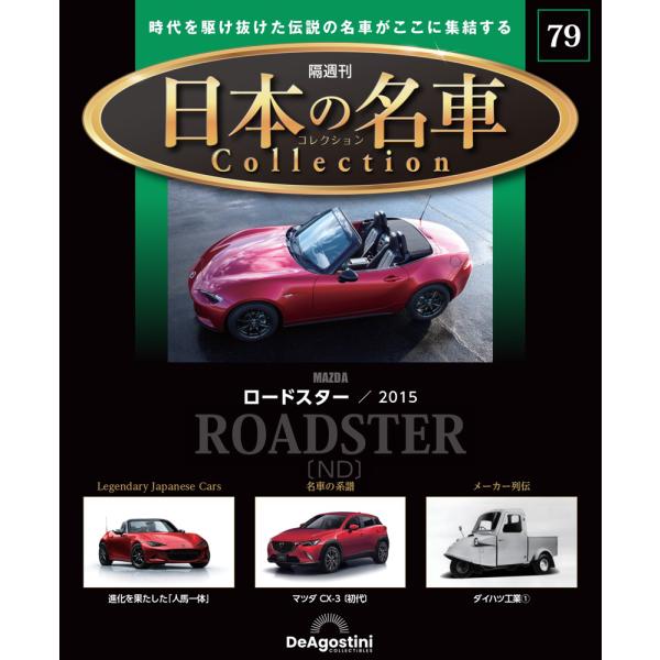 デアゴスティーニ 日本の名車コレクション　第79号