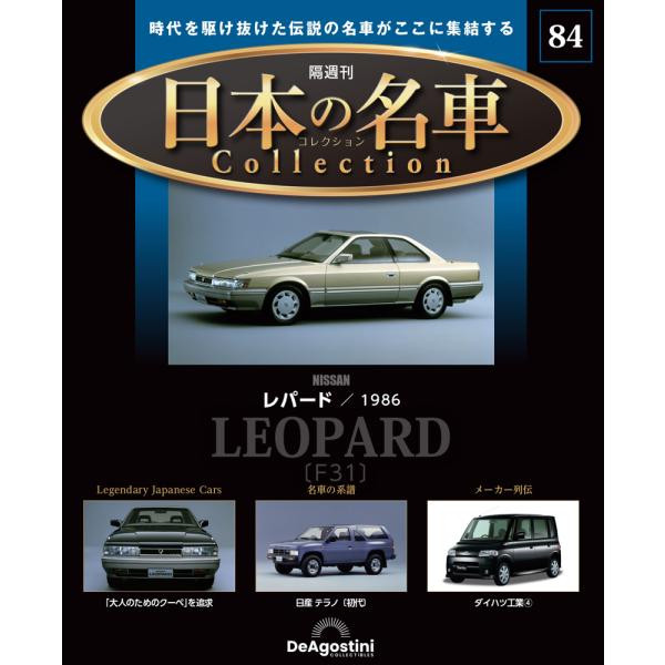 デアゴスティーニ 日本の名車コレクション　第84号