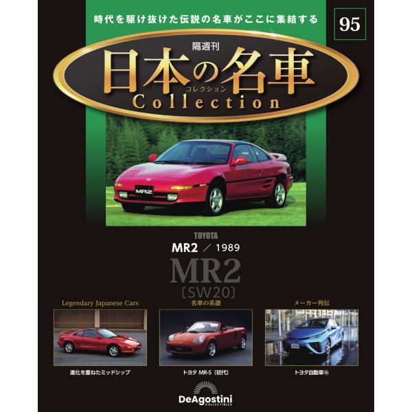 デアゴスティーニ 日本の名車コレクション　第95号