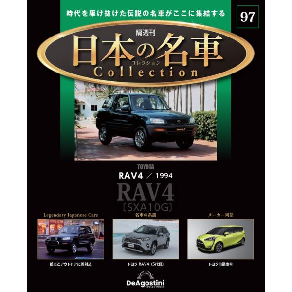 デアゴスティーニ 日本の名車コレクション　第97号