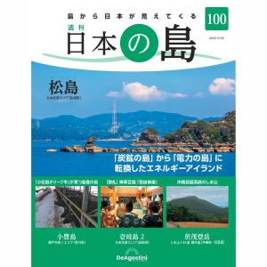 デアゴスティーニ　日本の島　第100号｜roudoku