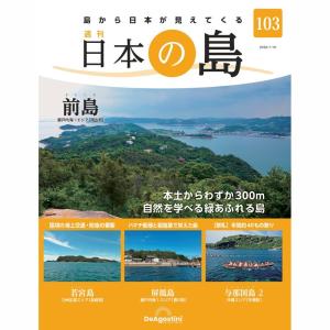 デアゴスティーニ　日本の島　第103号｜roudoku