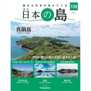 デアゴスティーニ　日本の島　第108号｜roudoku