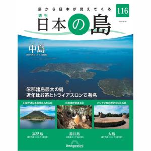 デアゴスティーニ　日本の島　第116号｜roudoku