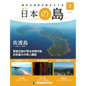 デアゴスティーニ　日本の島　第3号｜roudoku