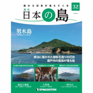 デアゴスティーニ　日本の島　第32号｜roudoku