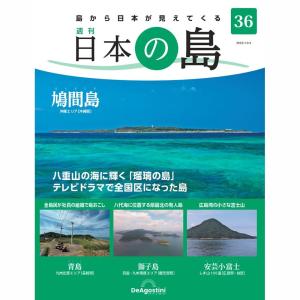 デアゴスティーニ　日本の島　第36号｜roudoku