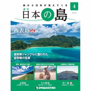 デアゴスティーニ　日本の島　第4号｜roudoku