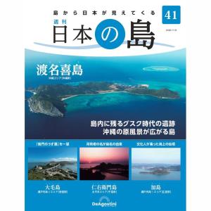 デアゴスティーニ　日本の島　第41号｜roudoku