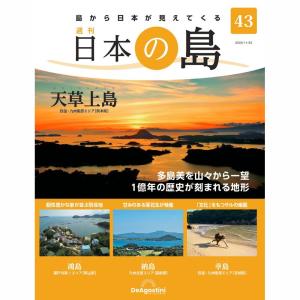 デアゴスティーニ　日本の島　第43号｜roudoku