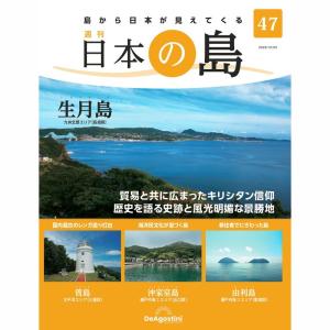 デアゴスティーニ　日本の島　第47号｜roudoku