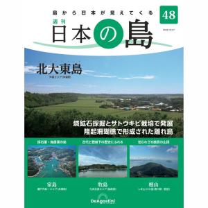 デアゴスティーニ　日本の島　第48号｜roudoku