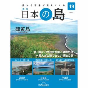 デアゴスティーニ　日本の島　第49号｜roudoku