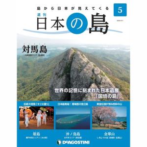 デアゴスティーニ　日本の島　第5号｜roudoku