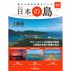 デアゴスティーニ　日本の島　第50号｜roudoku