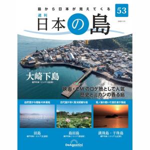 デアゴスティーニ　日本の島　第53号｜roudoku