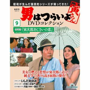 デアゴスティーニ 男はつらいよDVDコレクション 第50号 : 朗読社Yahoo