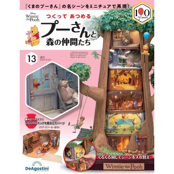 つくって あつめる プーさんと森の仲間たち 第13号