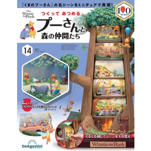 つくって あつめる プーさんと森の仲間たち 第14号