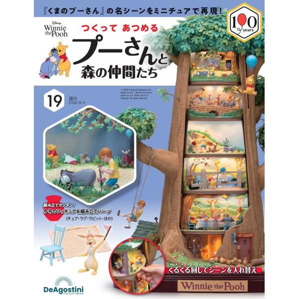 つくって あつめる プーさんと森の仲間たち 第19号