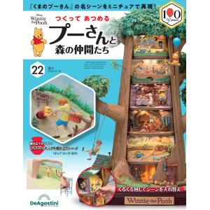 つくって あつめる プーさんと森の仲間たち 第22号