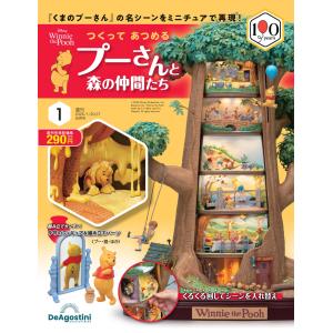 つくって あつめる プーさんと森の仲間たち 第11号 : 朗読社Yahoo!店