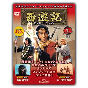 デアゴスティーニ　西遊記DVDコレクション　創刊号｜roudoku