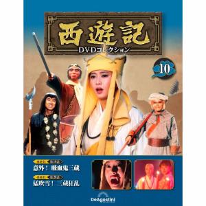 デアゴスティーニ　西遊記DVDコレクション　第10号｜roudoku