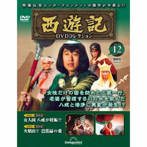 デアゴスティーニ　西遊記DVDコレクション　第12号｜roudoku
