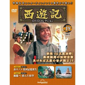 デアゴスティーニ　西遊記DVDコレクション　第19号｜roudoku