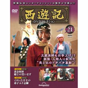 デアゴスティーニ　西遊記DVDコレクション　第21号｜roudoku
