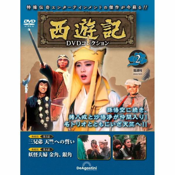 デアゴスティーニ　西遊記DVDコレクション　第２号