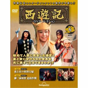 デアゴスティーニ 西遊記DVDコレクション 第6号