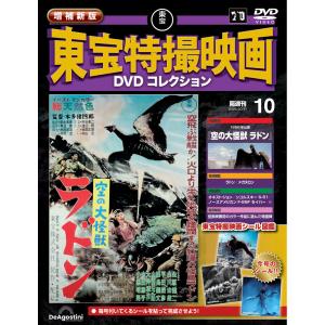 増補新版 東宝特撮映画DVDコレクション 第10号の高価買取価格